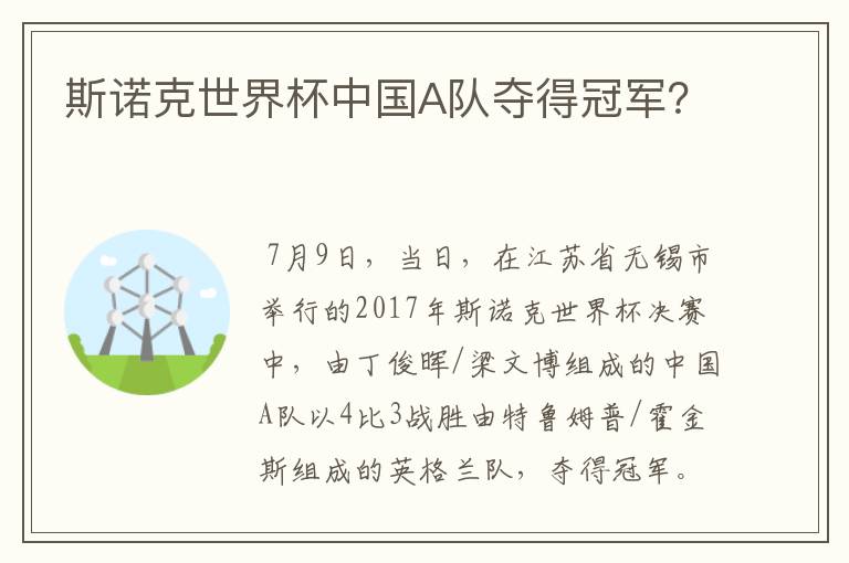 斯诺克世界杯中国A队夺得冠军?
