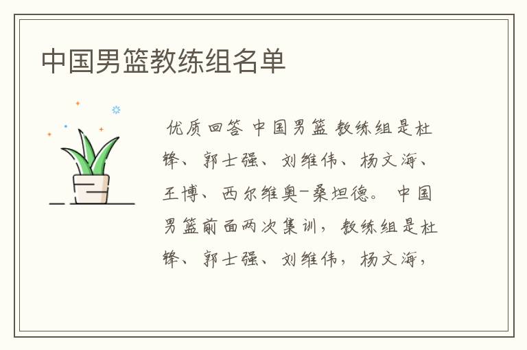 中国男篮教练组名单