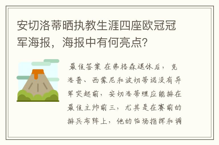安切洛蒂晒执教生涯四座欧冠冠军海报，海报中有何亮点？