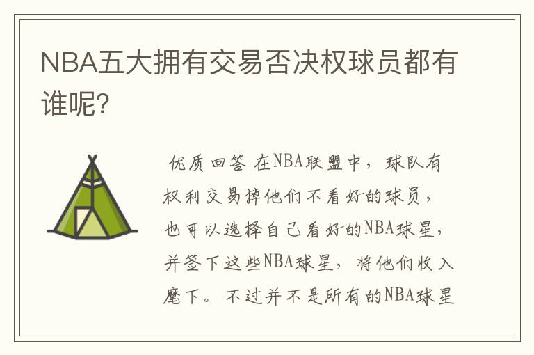 NBA五大拥有交易否决权球员都有谁呢?