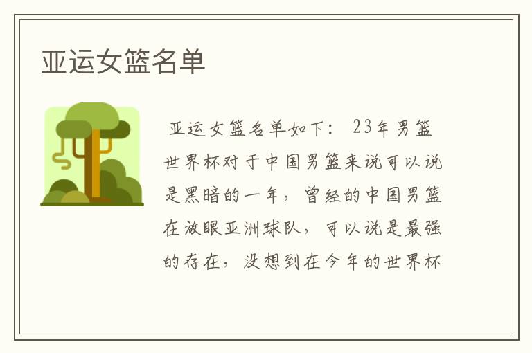 亚运女篮名单