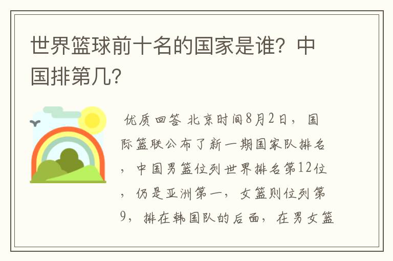 世界篮球前十名的国家是谁?中国排第几?