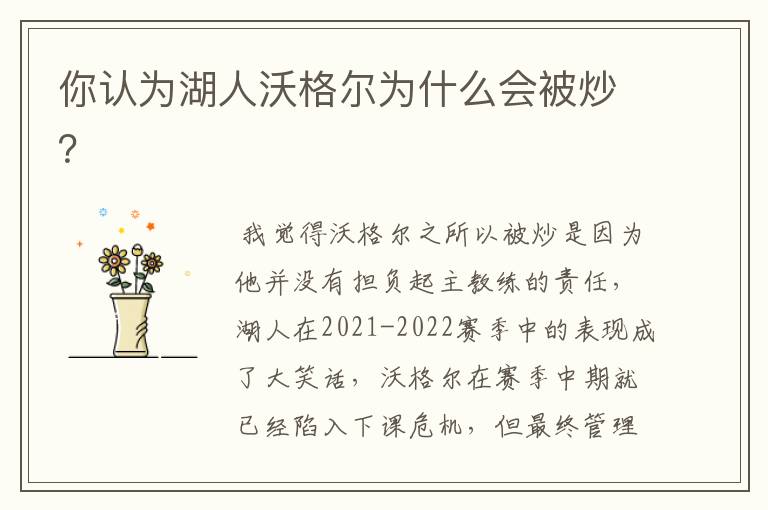 你认为湖人沃格尔为什么会被炒?