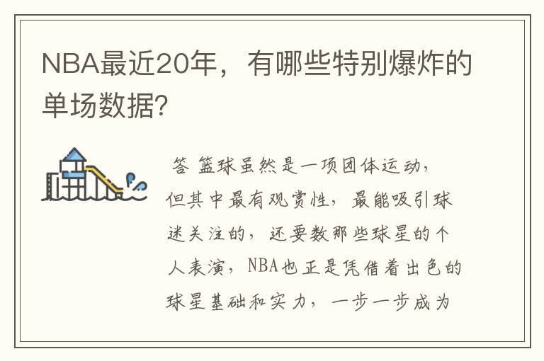 NBA最近20年,有哪些特别爆炸的单场数据?