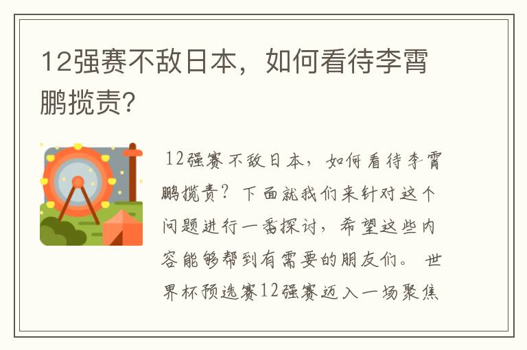 12强赛不敌日本,如何看待李霄鹏揽责?