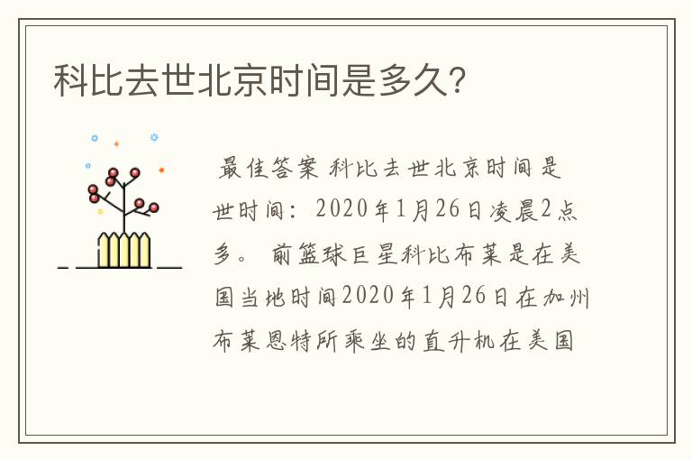 科比去世北京时间是多久?