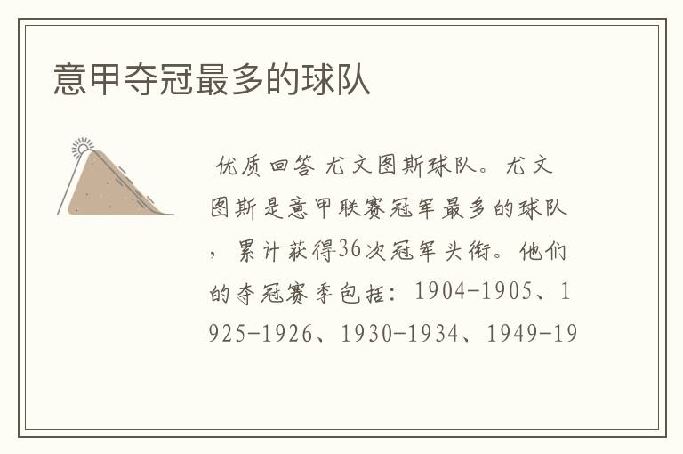 意甲夺冠最多的球队