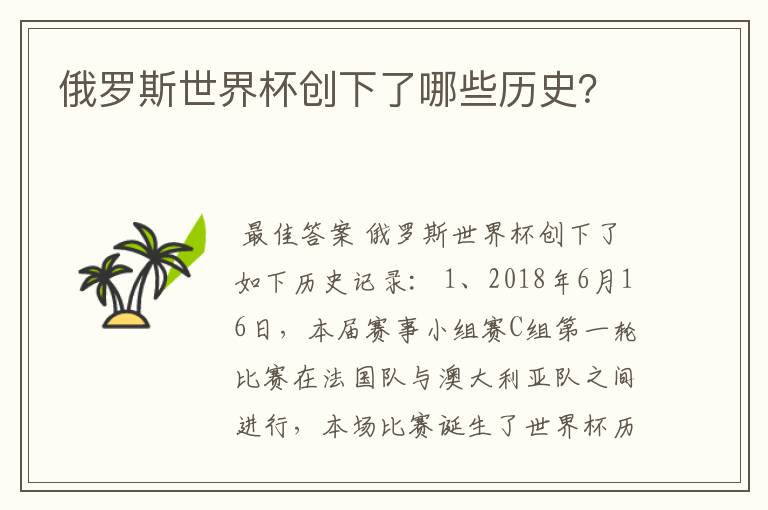 俄罗斯世界杯创下了哪些历史?