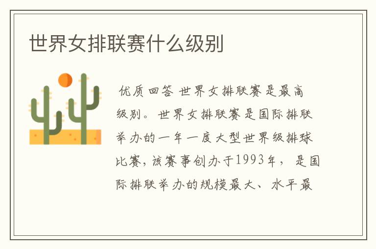 世界女排联赛什么级别