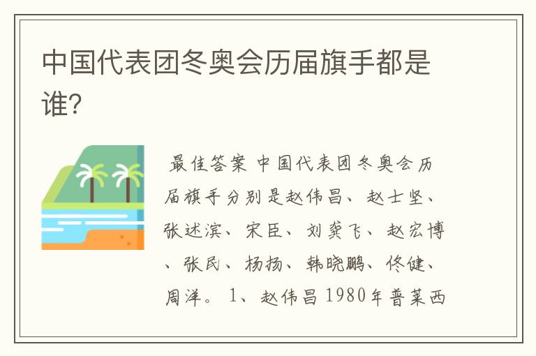 中国代表团冬奥会历届旗手都是谁?