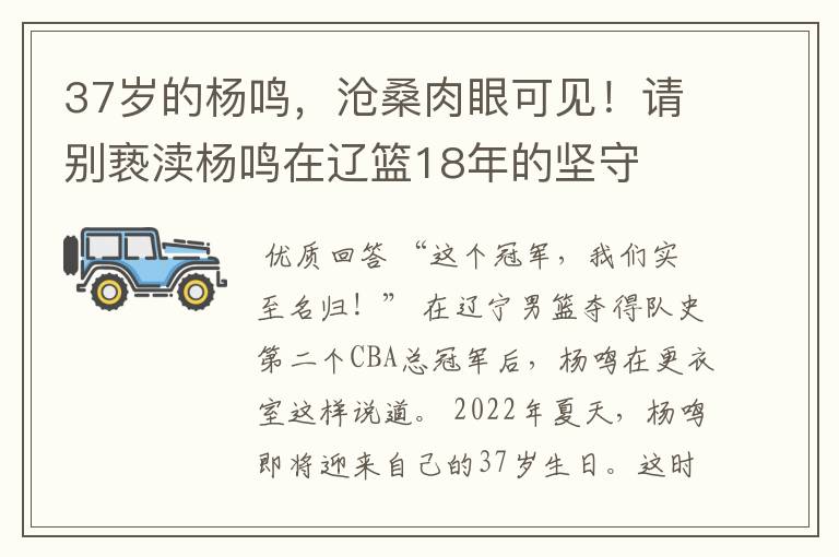 37岁的杨鸣,沧桑肉眼可见!请别亵渎杨鸣在辽篮18年的坚守