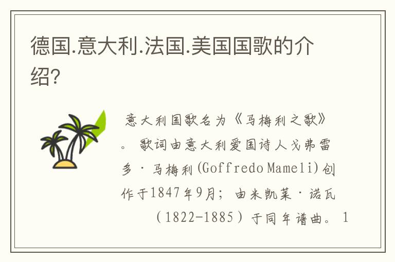 德国.意大利.法国.美国国歌的介绍?