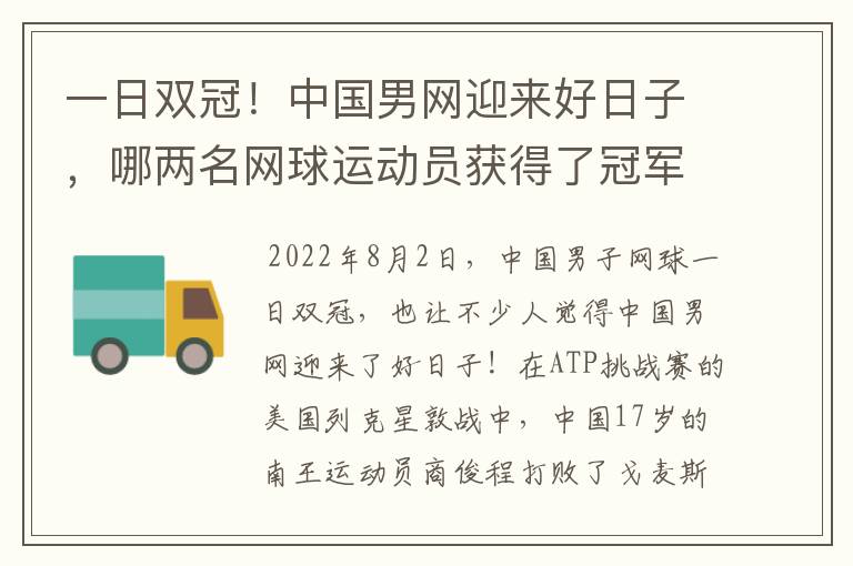 一日双冠!中国男网迎来好日子,哪两名网球运动员获得了冠军?