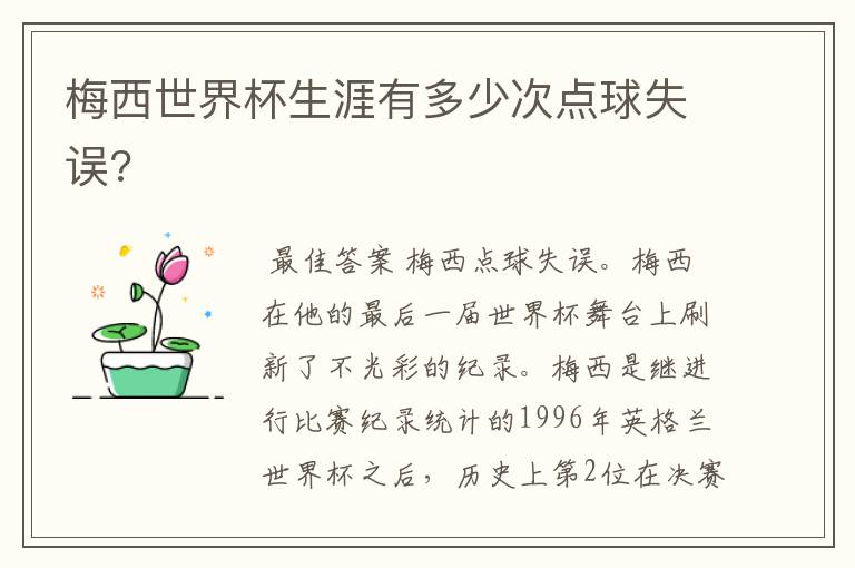 梅西世界杯生涯有多少次点球失误?