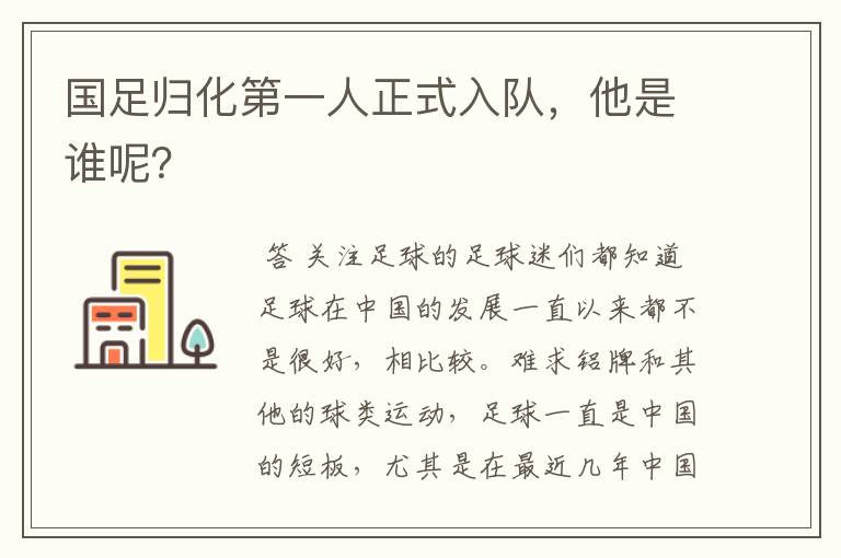 国足归化第一人正式入队,他是谁呢?