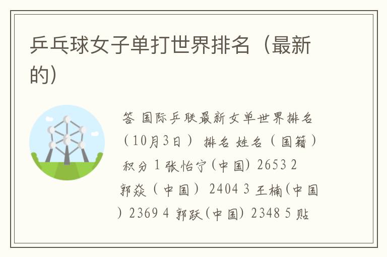 乒乓球女子单打世界排名(最新的)