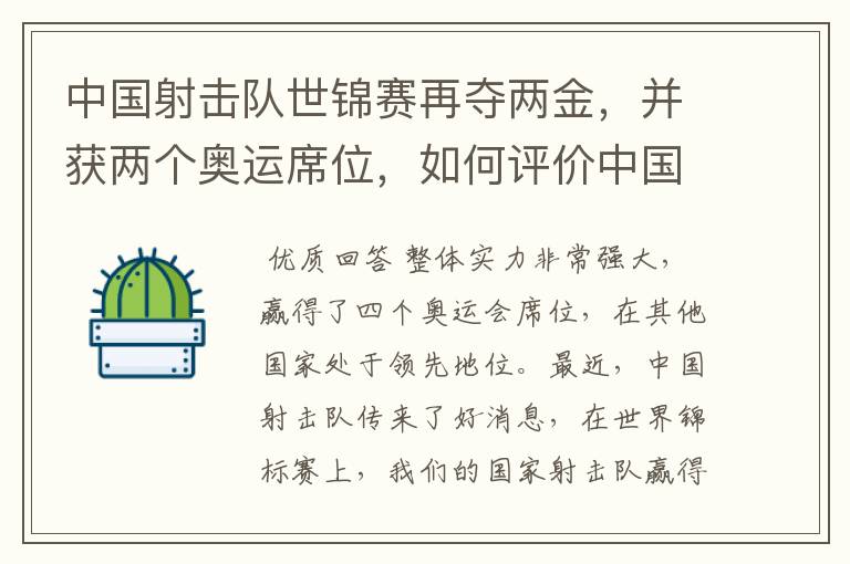 中国射击队世锦赛再夺两金，并获两个奥运席位，如何评价中国射击队的表现？