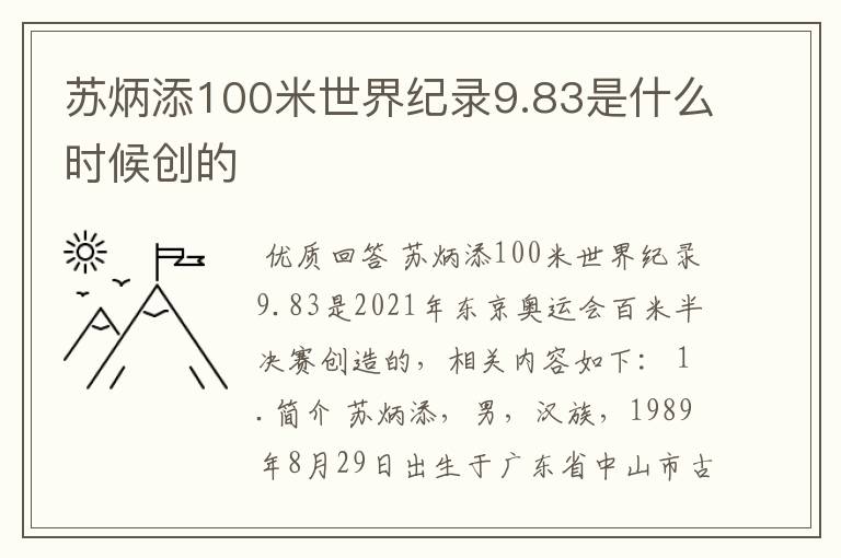 苏炳添100米世界纪录9.83是什么时候创的