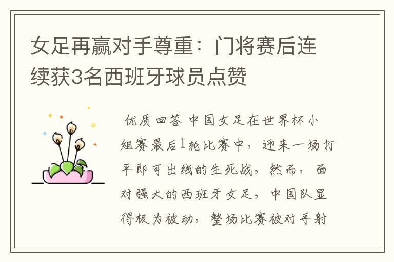 女足再赢对手尊重:门将赛后连续获3名西班牙球员点赞