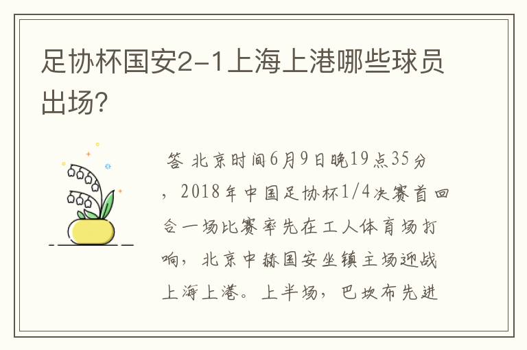 足协杯国安2-1上海上港哪些球员出场?
