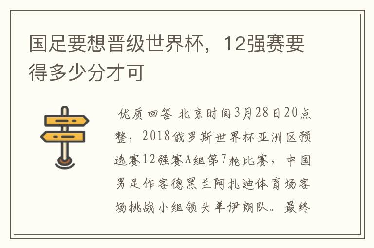 国足要想晋级世界杯,12强赛要得多少分才可