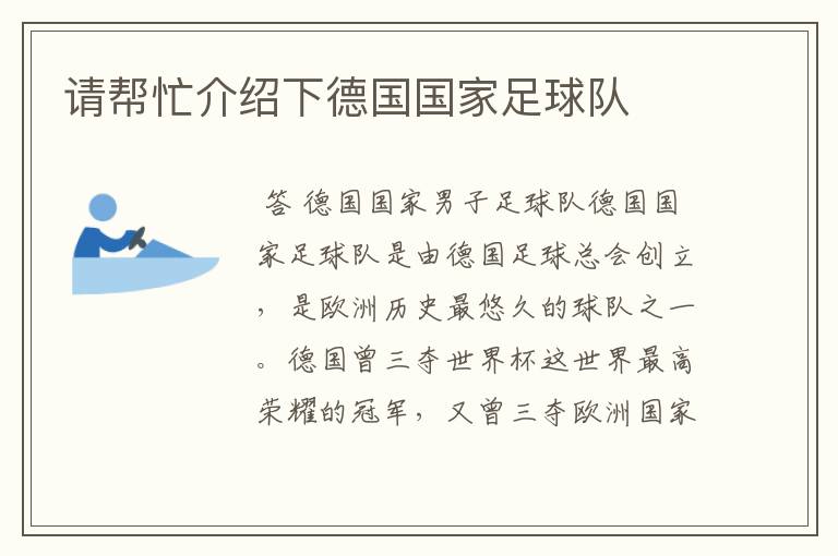 请帮忙介绍下德国国家足球队