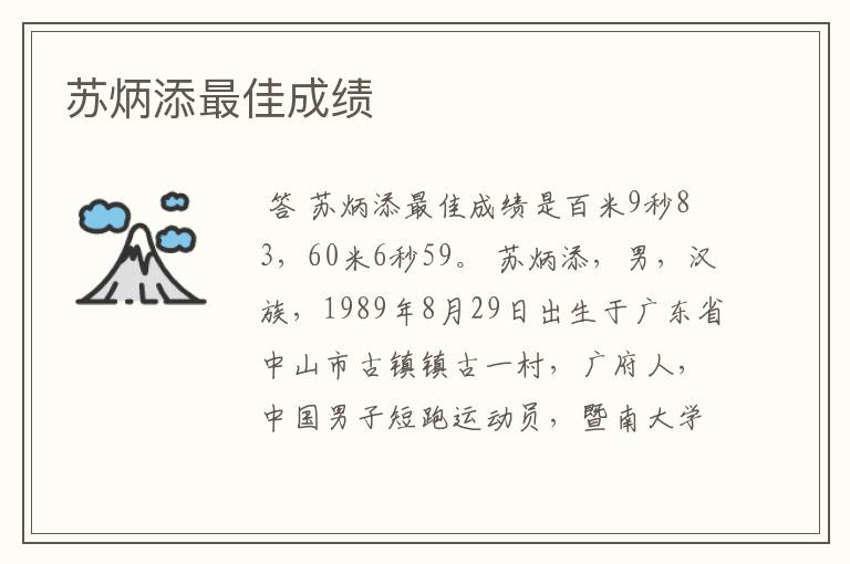 苏炳添最佳成绩