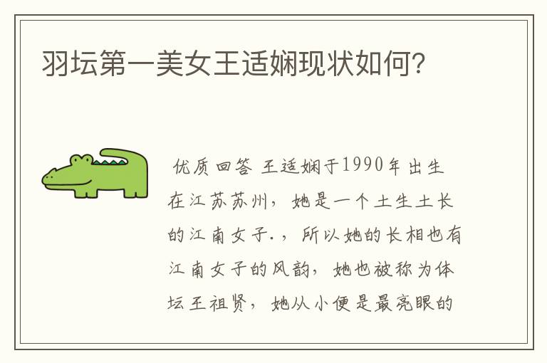 羽坛第一美女王适娴现状如何?