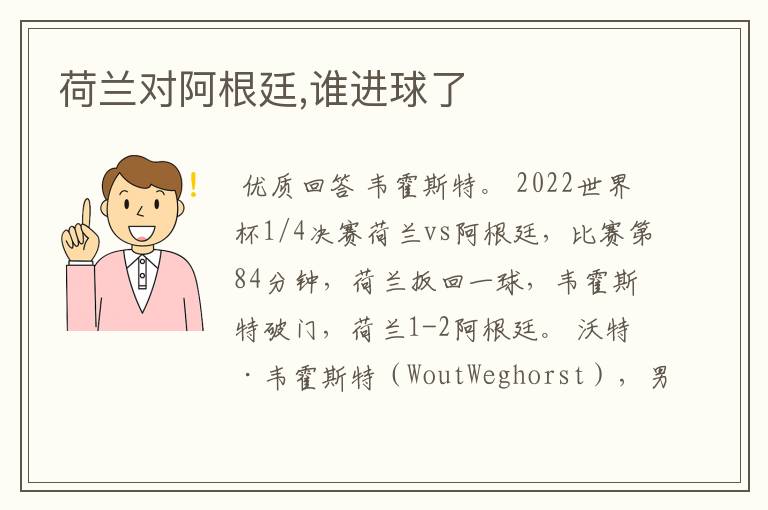 荷兰对阿根廷,谁进球了