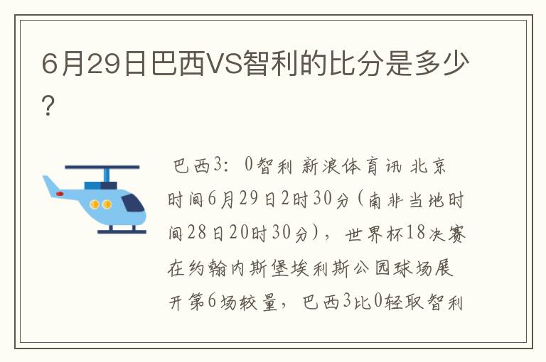 6月29日巴西VS智利的比分是多少?