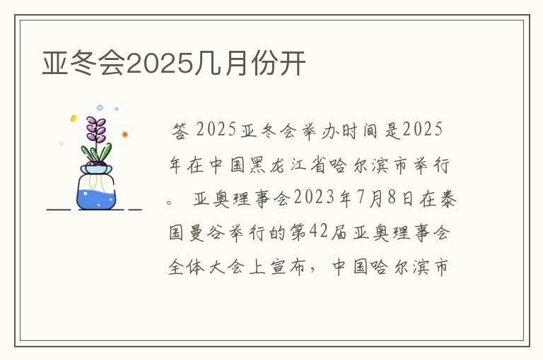 亚冬会2025几月份开