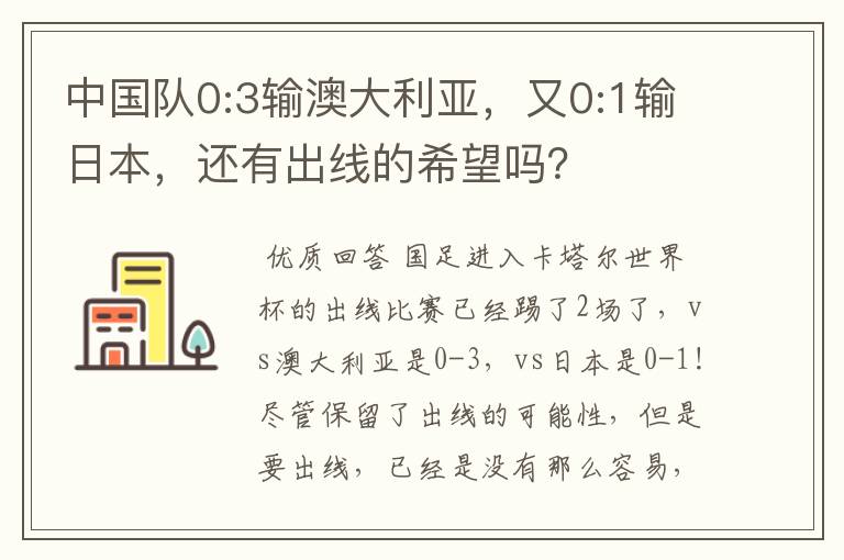 中国队0:3输澳大利亚,又0:1输日本,还有出线的希望吗?