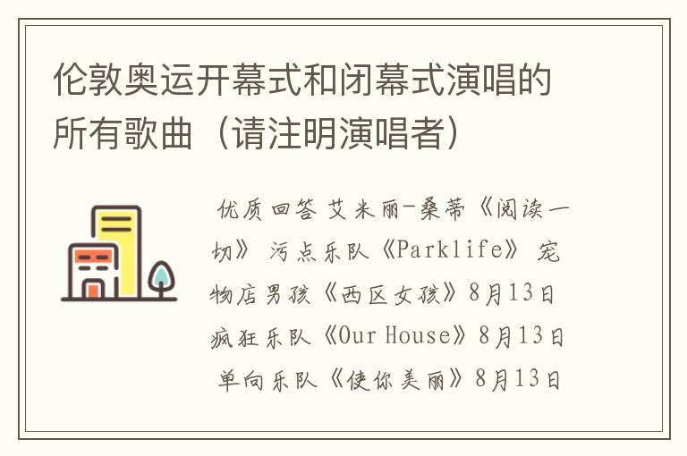 伦敦奥运开幕式和闭幕式演唱的所有歌曲(请注明演唱者)