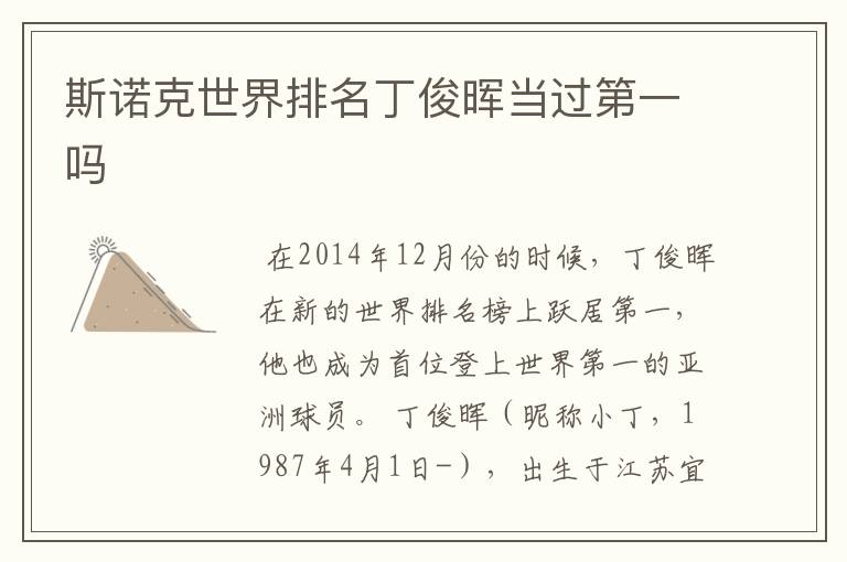斯诺克世界排名丁俊晖当过第一吗