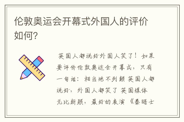 伦敦奥运会开幕式外国人的评价如何?