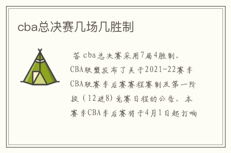 cba总决赛几场几胜制