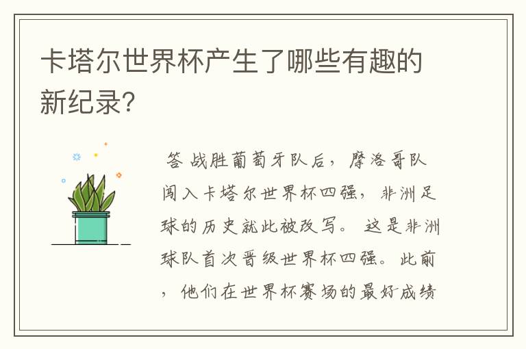 卡塔尔世界杯产生了哪些有趣的新纪录?