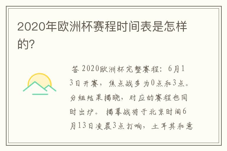 2020年欧洲杯赛程时间表是怎样的?