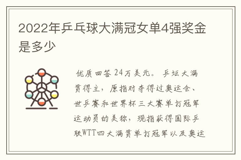 2022年乒乓球大满冠女单4强奖金是多少