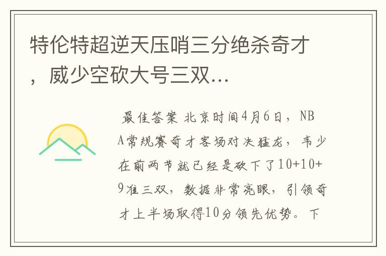 特伦特超逆天压哨三分绝杀奇才,威少空砍大号三双…
