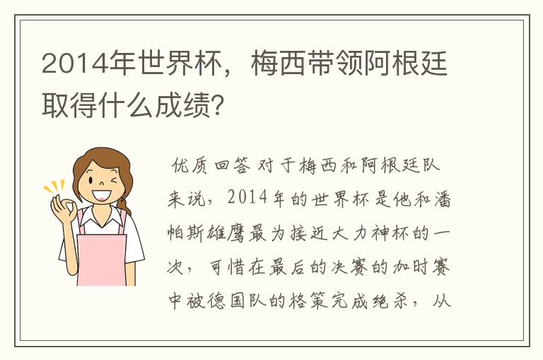 2014年世界杯，梅西带领阿根廷取得什么成绩？