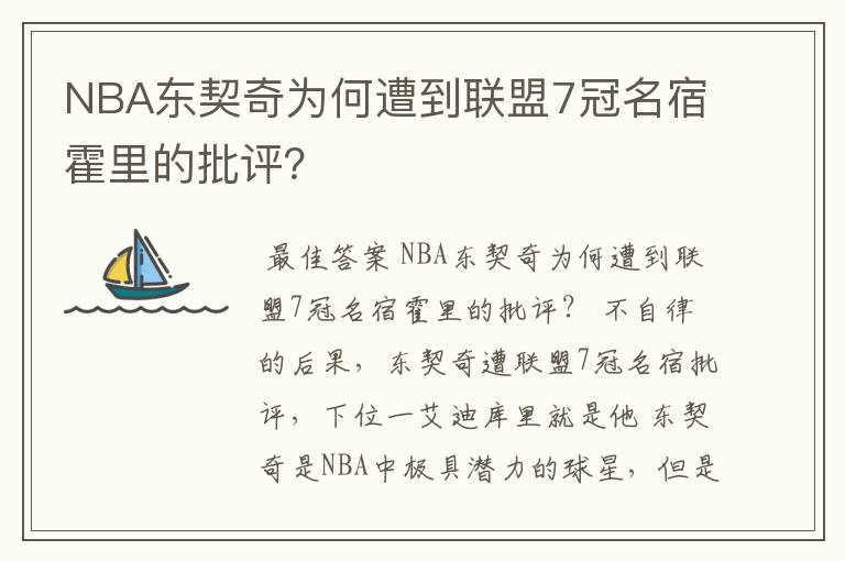 NBA东契奇为何遭到联盟7冠名宿霍里的批评?