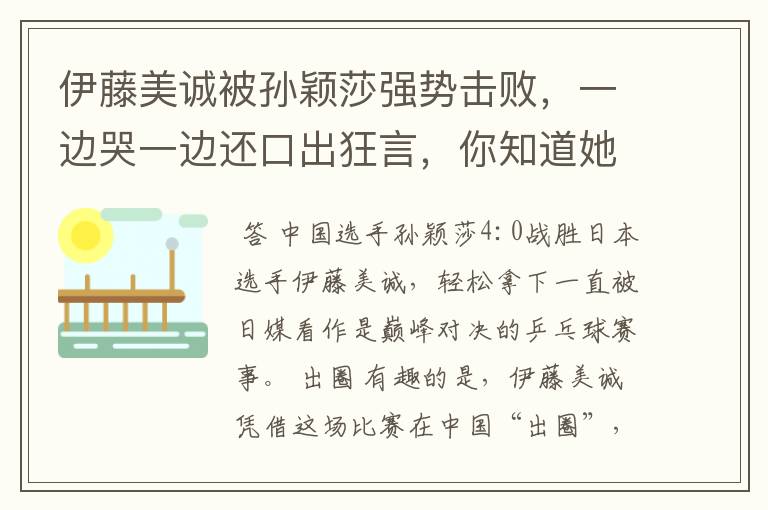 伊藤美诚被孙颖莎强势击败,一边哭一边还口出狂言,你知道她说什么了吗?
