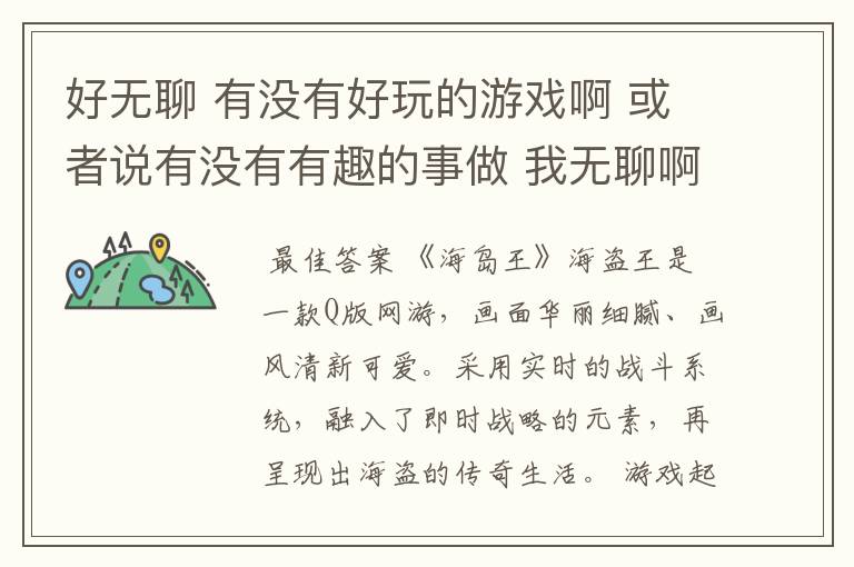 好无聊 有没有好玩的游戏啊 或者说有没有有趣的事做 我无聊啊