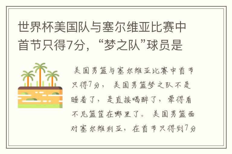 世界杯美国队与塞尔维亚比赛中首节只得7分,“梦之队”球员是睡着了吗?