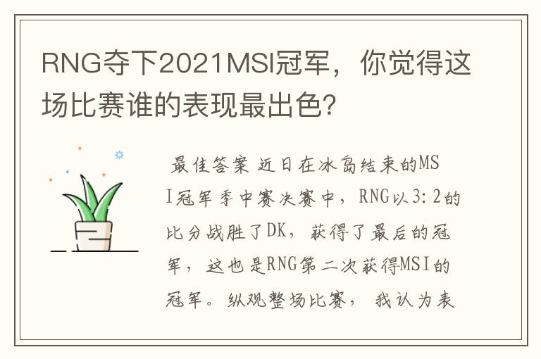 RNG夺下2021MSI冠军,你觉得这场比赛谁的表现最出色?