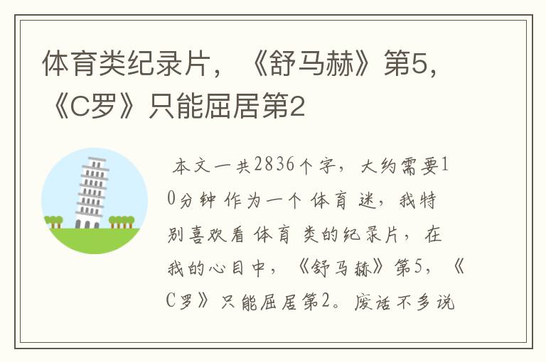 体育类纪录片,《舒马赫》第5,《C罗》只能屈居第2