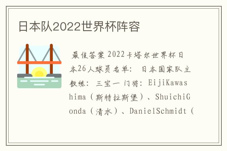 日本队2022世界杯阵容