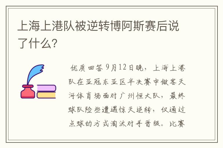 上海上港队被逆转博阿斯赛后说了什么?