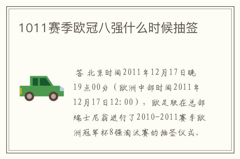 1011赛季欧冠八强什么时候抽签